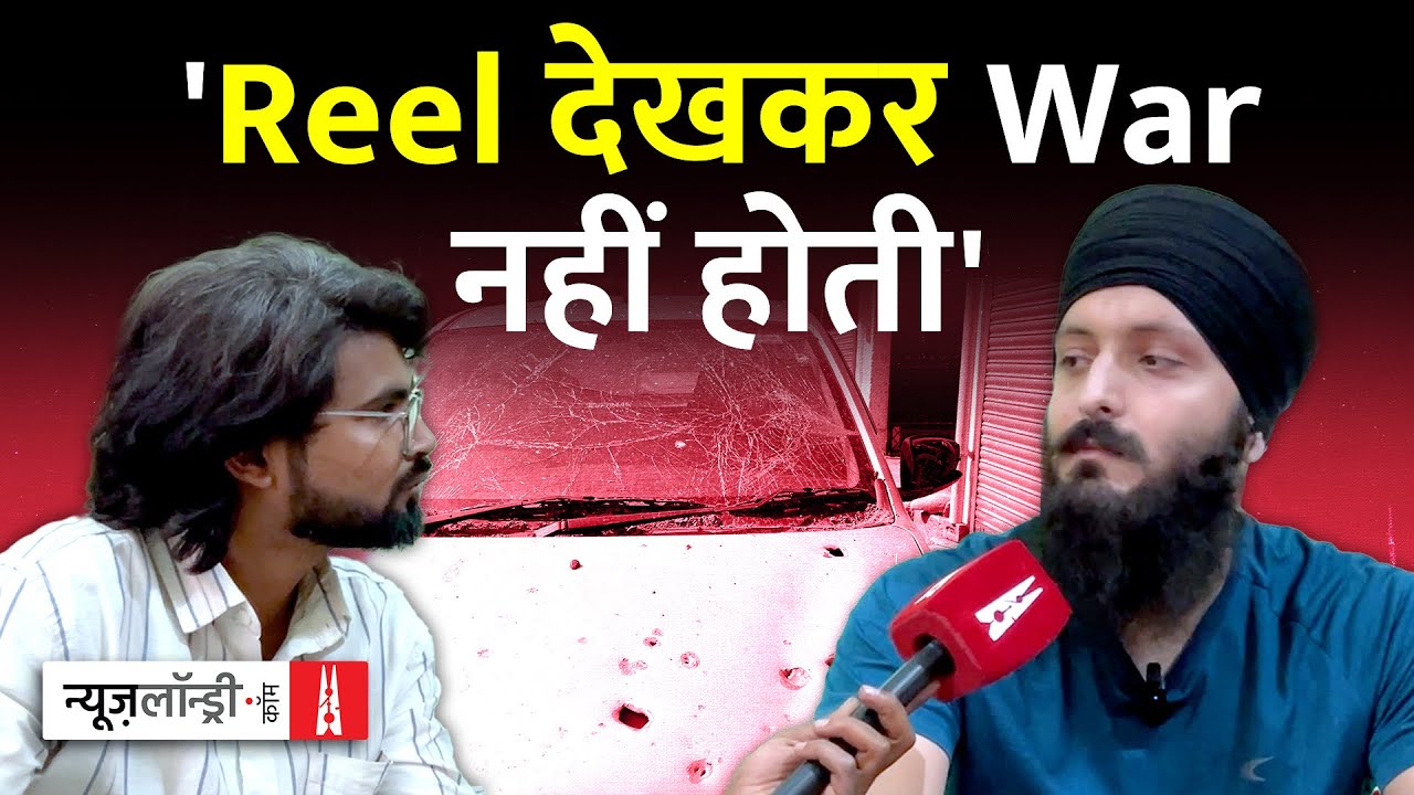 Poonch: ‘जो social media पर जंग लड़ रहे हैं, एक बार border पर आकर लड़ें’| NL Interview