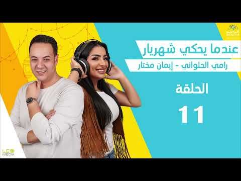 عندما يحكي شهريار | الحلقة 11 | رامي الحلواني وإيمان مختار