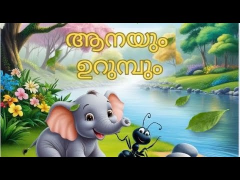 Aanayum Urumbum #Malayalam #malayalamshortstory   #education #elephant #ant  #moralstories