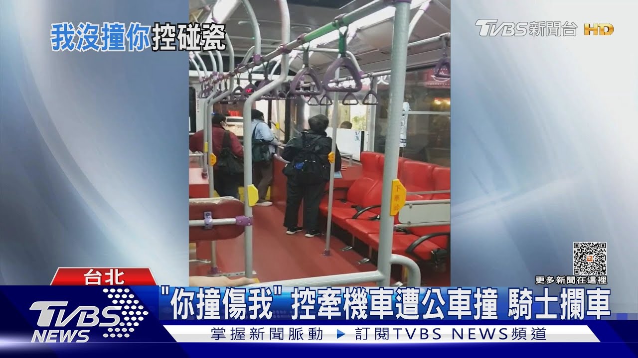 「你撞傷我」控牽機車遭公車撞 騎士攔車