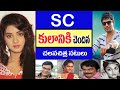 SC కులానికి చెందిన సౌత్ ఇండియన్ స్టార్