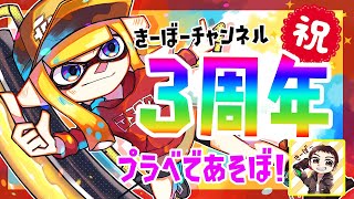 【スプラトゥーン2】チャンネル開設３周年記念の視聴者さん参加型プラベ配信！