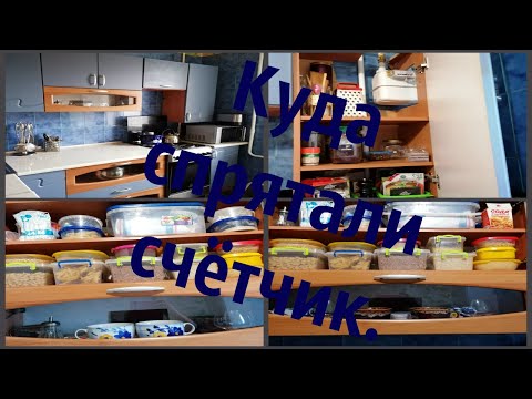 Рум тур по кухне, куда мы спрятали газовый счётчик .