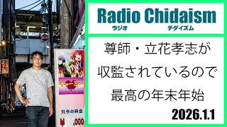 ラジオ・チダイズム（尊師・立花孝志が収監されているので最高の年末年始）