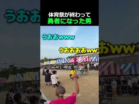 体育祭が終わって勇者になった男