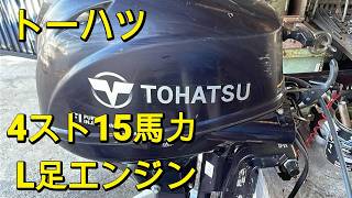 トーハツ 4スト15馬力L足エンジン の紹介Youtube動画