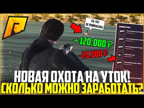 НОВАЯ ОХОТА РАДМИРЕ! ОХОТА НА УТОК! СКОЛЬКО МОЖНО ЗАРАБОТАТЬ? ОБНОВЛЕНИЕ 4.5! - RADMIR CRMP