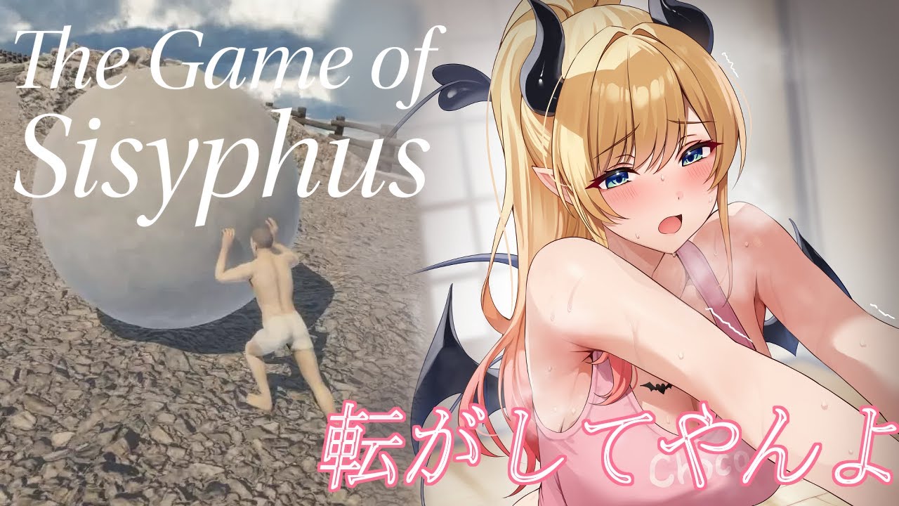 【the game of sisyphus 】早起きしたので岩転がしてみるー。【ホロライブ/癒月ちょこ】