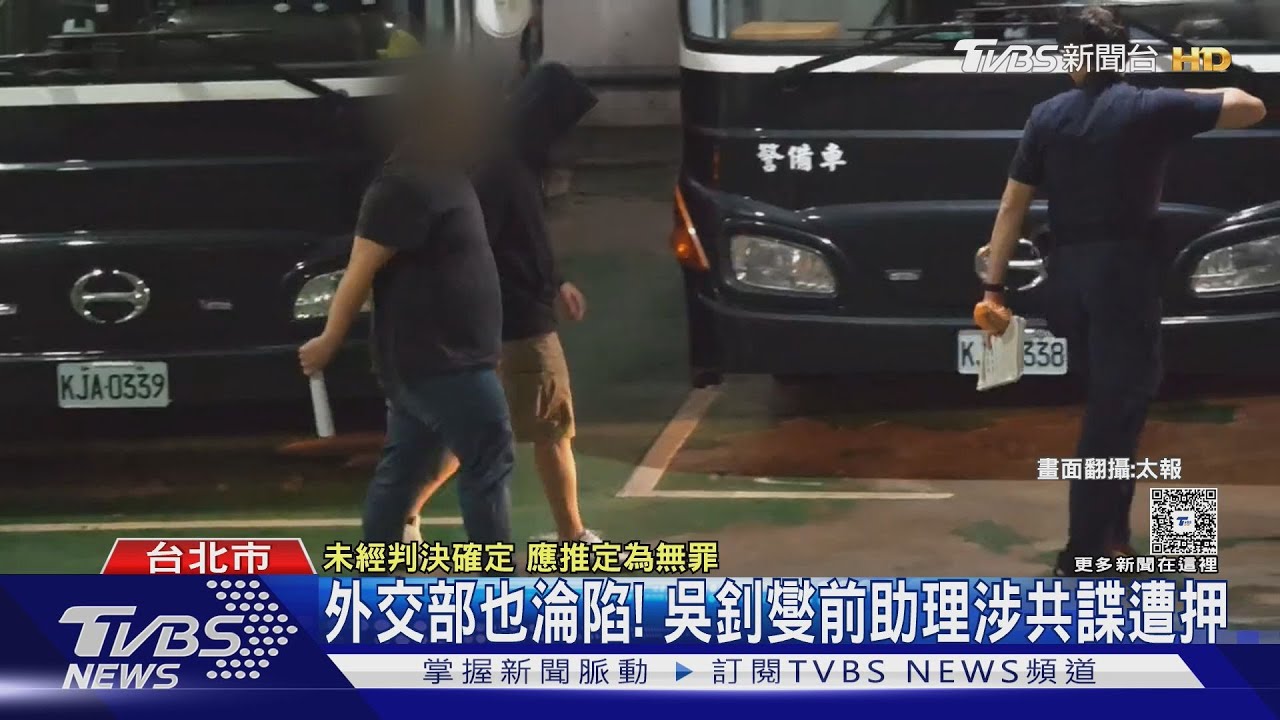 外交部也淪陷！吳釗燮前助理涉共諜遭押