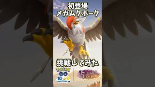 【#ポケモンgo】初登場メガムクホーク挑戦してみた！！ #ポケモン
