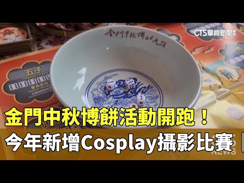金門中秋博餅活動開跑！　今年新增Cosplay攝影比賽