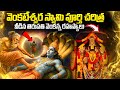 మీకు తెలియని తిరుపతి ఆలయ అసలు చరిత్ర T
