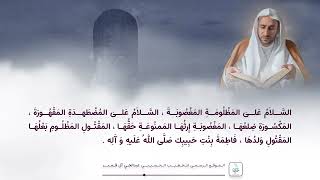 مقطع من زيارة السيدة فاطمة الزهراء ( ع )