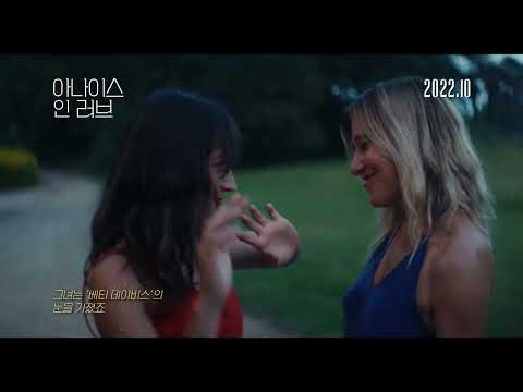 [아나이스 인 러브] 뮤직 티저 예고편