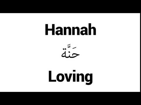 How to Pronounce Hannah! - Middle Eastern Names