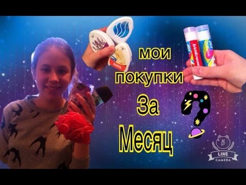 Мои покупки за месяц/Февраль