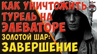 Как уничтожить турель! Золотой шар.