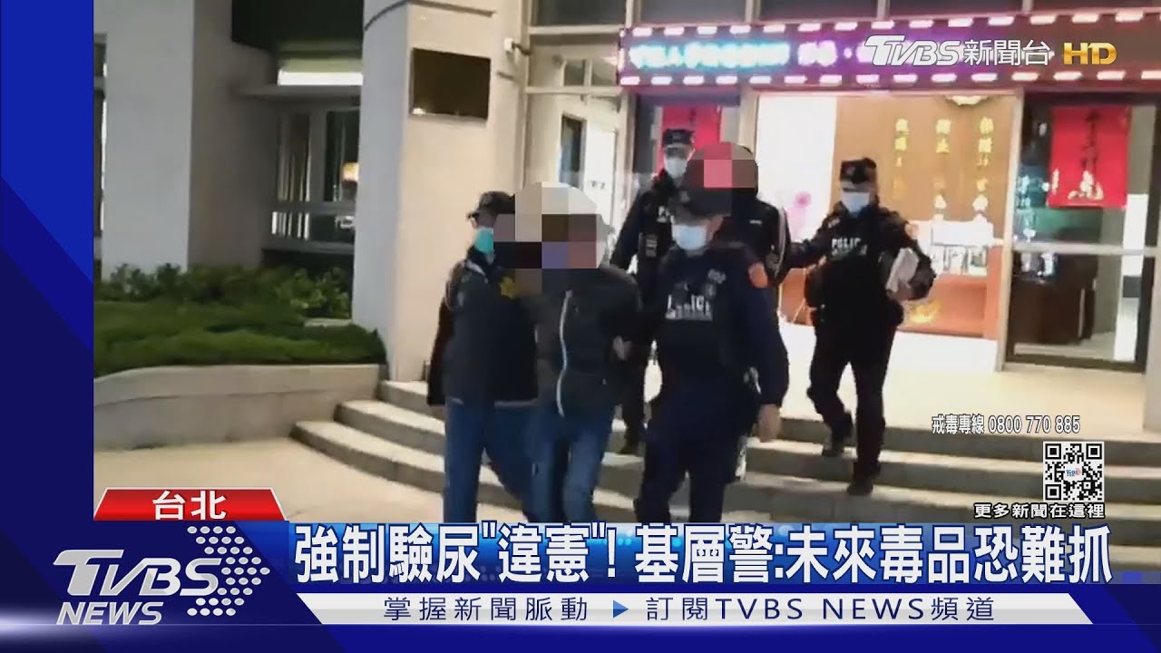侵害隱私！強制採尿驗毒　憲法法庭：違憲