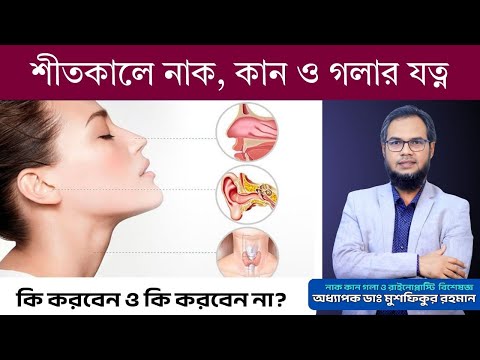 শীতকালে নাক, কান ও গলার যত্ন। ঠান্ডা, সর্দি ও গলা ব্যথা থেকে বাঁচার সহজ উপায়
