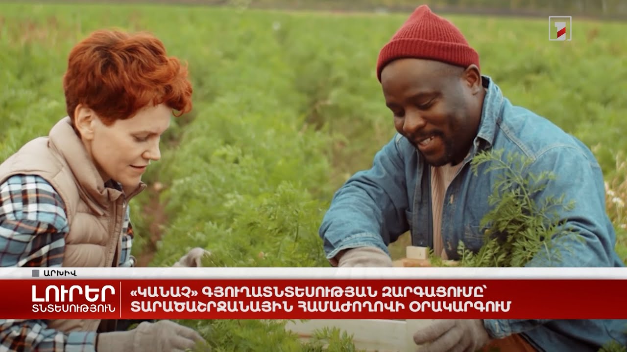 «Կանաչ» գյուղատնտեսության զարգացումը՝ տարածաշրջանային համաժողովի օրակարգում