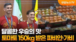 [오늘의영상] 달콤한 우승의 맛…토마토 150kg 받은 파비안·가비 / 연합뉴스TV (YonhapnewsTV)