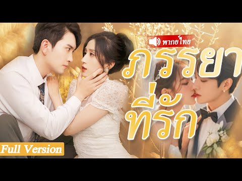 หญิงสาวที่ถูกรังแกบนถนนได้รับการช่วยเหลือจากประธานผู้เย็นชาและกลายเป็นภรรยาลับของประธาน#drama #รัก