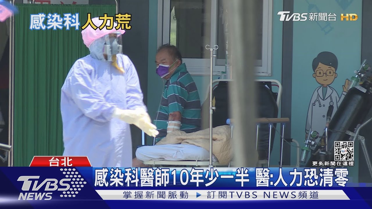 感染科醫師人力恐清零 500床配1位醫、壓力大下一個病毒風暴怎麼辦?