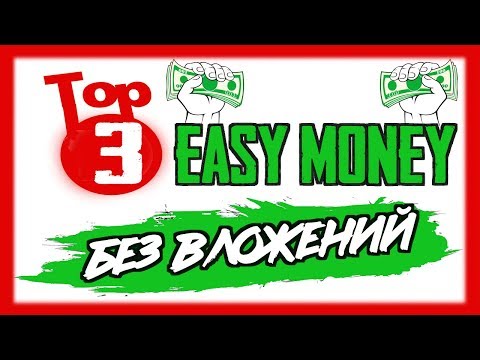 ТОП 3 сайта для заработка БЕЗ ВЛОЖЕНИЙ / Как заработать в интернете на карманные расходы