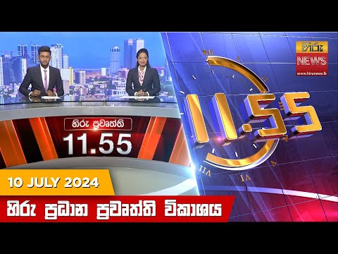 Hiru News 11.55 AM | 2024-07-10