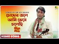 Chokher Jole Ami Vese Cholechi | Jhinuk Mala | Bengali Movie Song | Andrew Kishore