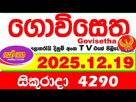Govisetha 4290 2025.12.19 Today nlb Lottery Result අද ගොවිසෙත දිනුම් ප්‍රතිඵල Lotherai dinum anka