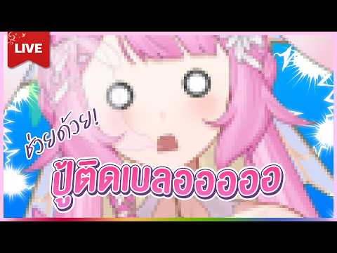 🔴LIVE | ติดอะไรจะสู้ติดใจ | LAPINE 🌛