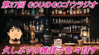 【雑談枠】第27回目の放送！GOUのGOゴウラジオ！略してGOUラジ！久しぶりの雑談枠と言う事で色々と話す！【ラジオ】