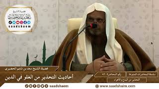 43 - أحاديث التحذير من الغلو في الدين - سلسلة المحاضرات العامة - الشيخ سعد الحضيري image
