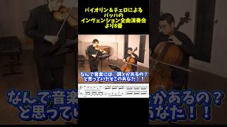 Download lagu 【音楽の○○調て何なの！？】バッハが教えてくれること　インベンションより　#佐久間聡一　#北口大輔#shorts  #バイオリン　#チェロ mp3