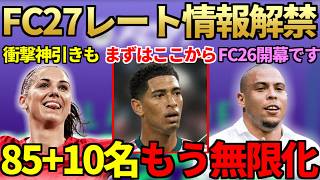 最新作「FC27」レーティング情報解禁＆一発目は例年通り「あれ」に！85+10名が早くも待望の無限化でFC26開幕＆トレ可プロモパックで300万超え衝撃神引きも【FC26 / FC27】