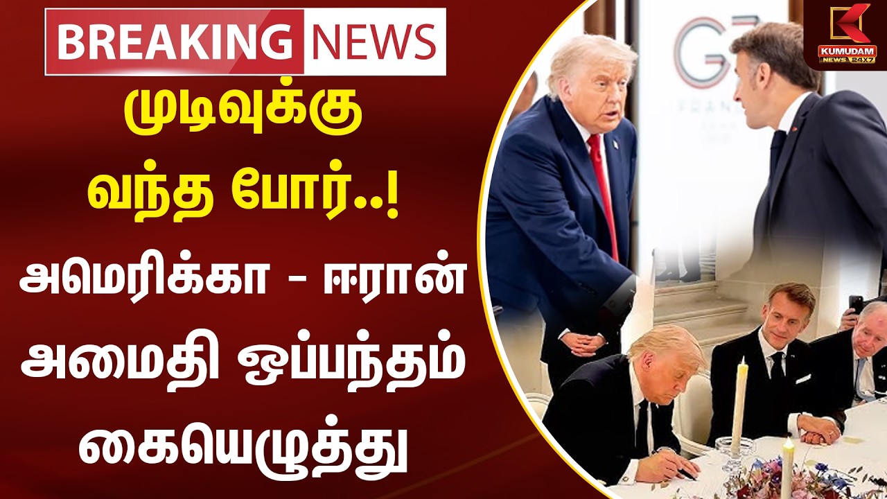 BREAKING : அமெரிக்கா - Iran அமைதி ஒப்பந்தம் கையெழுத்து | Trump signed deal at Versailles