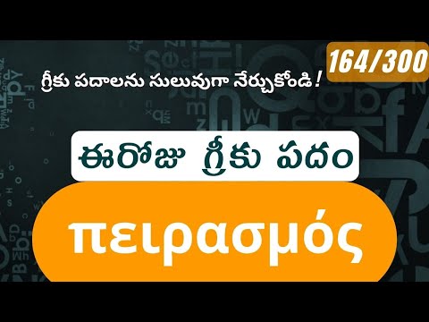 How to pronounce Peirasmos in Biblical Greek - (πειρασμός / temptation) - 164/300