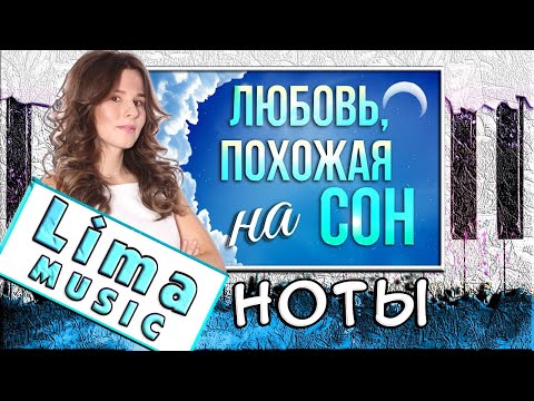 Любовь, Похожая на Сон На Пианино УРОК + НОТЫ 🎹 Как Играть (Обучение)