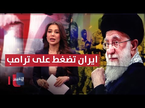 فيديو | إيران تضغط على ترامب عبر اليمن .. وإسرائيل تستعد للتحرك