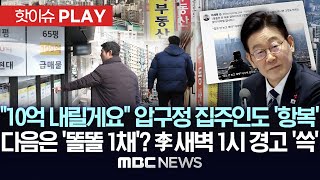 Download lagu '10억 내릴게요' 압구정 집주인도 '항복', 다음은 '똘똘 1채'? 李 새벽 1시에 경고 '쓱' - [핫이슈PLAY] MBC뉴스 2026년 2월 5일 mp3