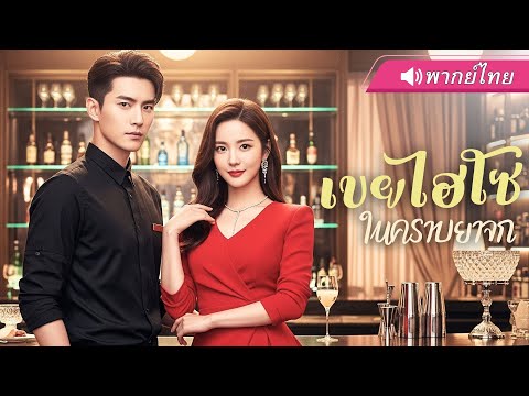 พากย์ไทย |☕“พนักงานเสิร์ฟ” ที่เธอตกหลุมรัก แท้จริงคือ CEO พันล้าน! เปิดรักลับกลางงานแต่ง
