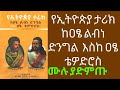 የኢትዮጵያ ታሪክ Ethiopia history part 1