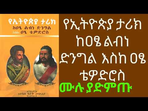 የኢትዮጵያ ታሪክ Ethiopia history part 1