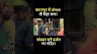 CM योगी के राज में संभल के बाद अब कानपुर के जर्जर मंदिरों का सच सामने आया