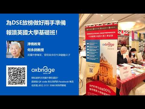 [ 津橋教育。英國升學 ] 為DSE放榜做好準備：英國大學基礎班