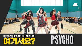 Download lagu [방구석 여기서요?] 베이비몬스터 BABYMONSTER - PSYCHO | 커버댄스 Dance Cover mp3