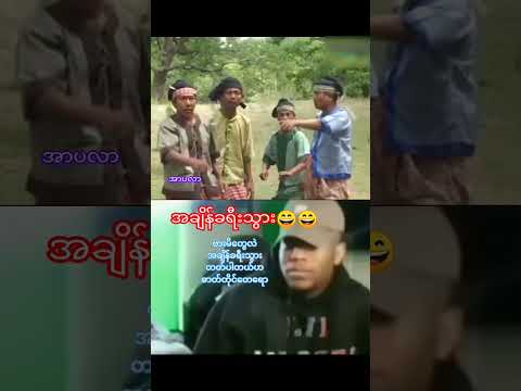 #myanmar #funny #funnyshorts #funnyvideos #cooman