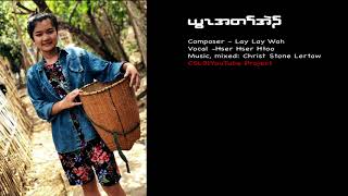 ယွၤအတၢ်အဲၣ် cover