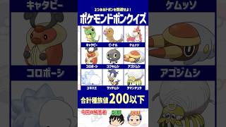 【ポケモン】合計種族値200以下のポケモン、見抜ける？【ドボンクイズ】#shorts #ポケモンクイズ #dojest #PokémonChampions #ポケチャン